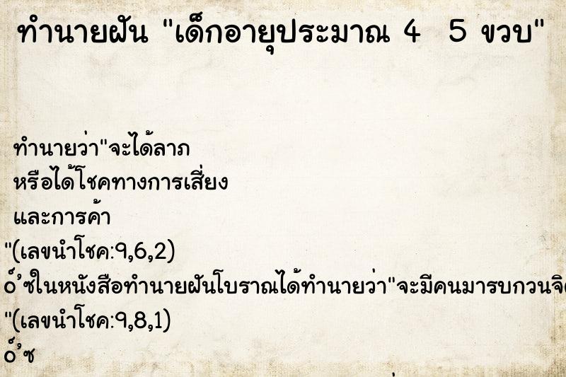 ทำนายฝันทำนายฝันเด็กอายุประมาณ45ขวบ